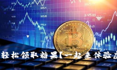 如何在Tokenim上轻松领取糖果？一起来体验虚拟世界的甜蜜吧！