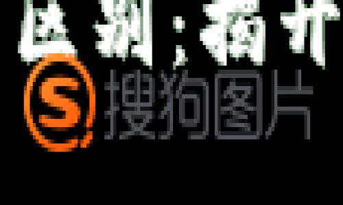 虚拟货币与以太币的区别：揭开数字货币的神秘面纱