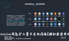 如何解决Tokenim钱包矿工费不足的问题？探秘最实