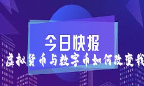 拥抱未来：虚拟货币与数字币如何改变我们的生活