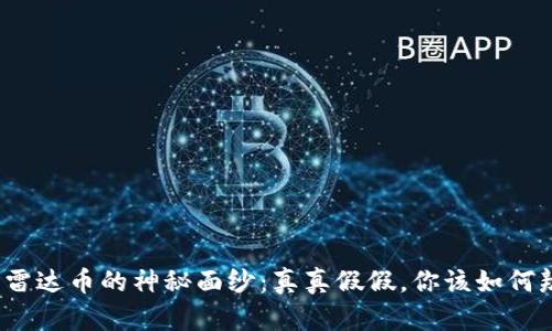 揭开雷达币的神秘面纱：真真假假，你该如何辨别？