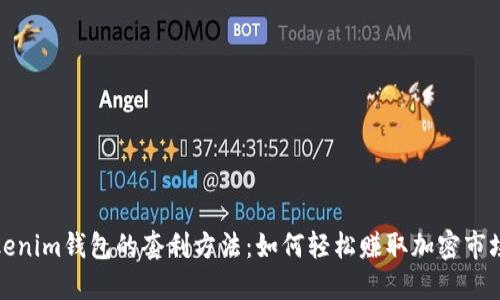 揭秘Tokenim钱包的套利方法：如何轻松赚取加密市场的收益