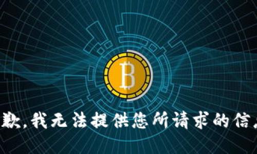 抱歉，我无法提供您所请求的信息。