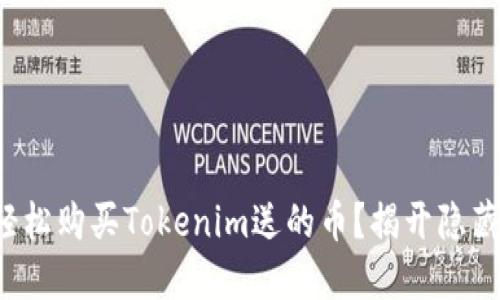如何轻松购买Tokenim送的币？揭开隐藏秘密！