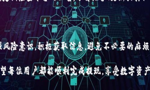 jiaotiTokenim提现不到账，不要慌！教你3个步骤轻松找回资金/jiaoti
Tokenim, 提现, 不到账, 资金找回/guanjianci

面对Tokenim提现不到账，先冷静分析原因

在数字货币交易平台中，提现是一个非常重要的环节，然而，有时我们可能会面临提现申请提交后却迟迟没有到账的情况。Tokenim作为一个备受关注的交易平台，用户们在使用过程中，有时也会遇到提现不到账的问题。这种情况下，首先我们要做的就是保持冷静，别急于恐慌，仔细分析可能发生的情况。

原因可能有很多，比如网络延迟、平台故障或者是用户操作失误等。比如，提现申请在提交后由于网络问题未能成功处理；或者有用户在输入钱包地址时发生了错误，导致资金无法转移到指定的地址。这些因素都可能导致提现请求被延迟或者产生错误。

确认提现信息，确保操作无误

如果发现Tokenim的提现不到账，第一件事情就是检查你的提现申请信息。这个步驟尤为重要，操作的一丝不苟可以确保资金能够顺利到账。

检查的内容包括以下几方面：
ul
li确认提现的金额是否正确。/li
li核实填写的钱包地址是否准确，是否为支持的地址。/li
li查看提现所需的时间要求，是否在合理范围内。/li
li确认你的账户是否满足提现的条件，有些平台设定了最低提现额度。/li
/ul

在仔细检查之后，假如一切正常，但资金依然没有到账，那么接下来的步骤就是联系Tokenim的客服。

联系Tokenim客服，快速寻求帮助

每个平台都会提供客户服务支持，Tokenim也不例外。当你发现提现不到账，首先要做的就是寻求帮助。

通常，通过平台的官网或者APP，可以找到客服的联系方式。可以选择在线聊天、邮件或拨打客服电话等方式进行沟通。在联系客户服务时，确保你提供了以下信息：
ul
li你的账户信息。/li
li提现申请的具体时间和金额。/li
li你所提供的钱包地址。/li
li任何提示错误的信息（如果有的话）。/li
/ul

客服人员会根据你提供的信息进行调查。这时候，你需要耐心等待，通常客服会在一定时间内给出反馈，告知你提现被延迟的具体原因，以及处理后续的步骤。

防范未来提现问题，增强风险意识

经历了Tokenim提现不到账的情况后，我们要吸取教训，增强对未来可能发生问题的防范意识。为了避免这种情况的再次发生，用户可以采取一些主动的措施。

首先，选择合适的提现时间。避开高峰期，例如市场波动剧烈的时段，通常会有较多的用户同时进行交易，这会导致网络拥堵；其次，定期检查平台的公告，了解维护、更新或其他可能影响提现的因素。此外，确保使用官方渠道下载Tokenim的应用程序，避免在不安全的平台进行操作。

总结：保持耐心与审慎

总的来说，在面对Tokenim提现不到账的情况时，用户需要保持冷静，仔细检查提现信息，并及时联系客户服务。在日常使用中增强风险意识，积极获取信息，避免不必要的麻烦。

即使遇到问题，记住，无论如何都是可以解决的。只要认真对待每一次的操作，通常都能找到解决方案，保护好自己的资产安全。希望每位用户都能顺利完成提现，享受数字资产带来的乐趣与价值。