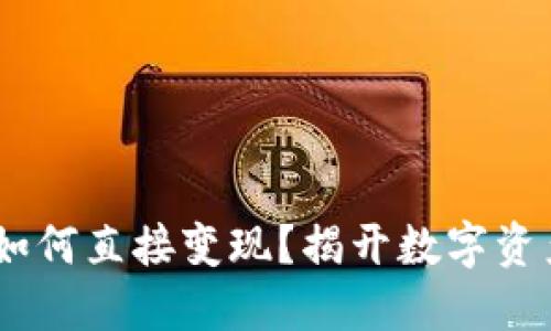 在Tokenim上如何直接变现？揭开数字资产的神秘面纱！