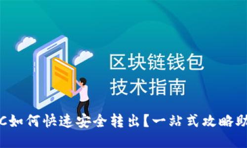 TokenIMBFC如何快速安全转出？一站式攻略助你轻松操作