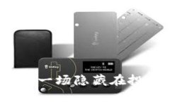 虚拟货币合约骗局：一场隐藏在投资背后的华丽