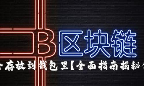 如何将虚拟币安全存放到钱包里？全面指南揭秘你的数字资产管理