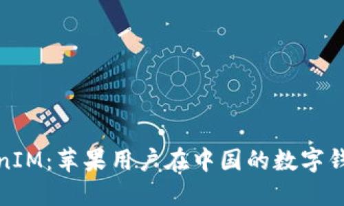 探索TokenIM：苹果用户在中国的数字钱包新选择