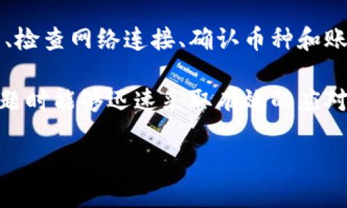 在讨论TokenIM钱包中显示0币的情况时，我们需要先认识到可能的原因以及如何解决这个问题。这可能涉及到许多因素，包括连接问题、网络延迟、以及其他技术性障碍。

理解TokenIM钱包和币种显示问题

TokenIM是一款广受欢迎的数字资产钱包，它能帮助用户方便地管理和交易各种加密货币。不过，有些用户在使用过程中可能会发现，钱包中的某些币种显示为0。这种情况通常会让人感到困惑和担忧，特别是在用户对其投资资产非常关心的情况下。

可能的原因

首先，显示0币的原因可能与钱包的同步状态有关。TokenIM钱包在接收到链上信息时，必须与区块链网络进行同步。如果网络连接不稳定，或者区块链网络本身出现堵塞，钱包可能无法正确显示最新的余额。

其次，操作失误同样可能导致显示不准确。例如，用户可能在查看余额的时候，未能选择正确的币种或账户。此外，有些用户可能将在不同的网络上创建多个账户，导致他们在错误的网络上查看余额。

再者，TokenIM钱包还可能受到市场波动的影响。在某些情况下，用户可能在高峰时段查看余额，导致信息传递滞后。

补救措施

那么，遇到钱包显示0币的状况时，用户应该怎样处理呢？首先，建议重新启动TokenIM钱包应用。许多连接和显示的问题往往可以通过简单的重启来解决。

如果重启无效，用户可以尝试检查网络连接。例如，切换到更稳定的Wi-Fi网络，或者确认手机的数据连接是否正常。

另外，确保在查看余额时，已经正确选择了币种和账户。对于具有多个钱包地址的用户来说，确认当前查看的地址是否与持有的资产一致是至关重要的。

高级步骤

如果以上方法都无法解决问题，可以尝试更新TokenIM钱包至最新版本。开发者会定期推出新版本，以修复bug和提升用户体验。确保应用程序是最新版本，可以消除许多潜在的问题。

同样值得尝试的是在钱包内进行资产转移，尽管这可能看起来不必要，但在某些情况下，这可以重置账户状态并使余额重新显示。

联系客服及社区支持

如果问题依然存在，建议寻求TokenIM的客服支持或者社区帮助。许多时候，其他用户可能也经历过类似问题，可以提供解决方法，或者通过官方渠道获取帮助和信息可能更有效。

总结

在使用TokenIM钱包时，遇到币种余额显示为0并不罕见，这通常与网络连接、操作失误或软件缺陷有关。通过重启应用、检查网络连接、确认币种和账户，及更新软件等措施，用户很可能能够解决这些问题。如果一切都未能奏效，寻求相关客服或社区支持是最好的选择。

总之，TokenIM作为一款数字资产钱包，虽然方便实用，但用户也需保持警惕，随时关注自己的资产状态，确保在出现问题时能够迅速采取有效的应对措施。

如何解决TokenIM钱包中币种余额显示为0的问题