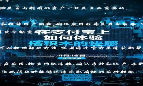 在讨论TokenIM钱包中显示0币的情况时，我们需要先认识到可能的原因以及如何解决这个问题。这可能涉及到许多因素，包括连接问题、网络延迟、以及其他技术性障碍。

理解TokenIM钱包和币种显示问题

TokenIM是一款广受欢迎的数字资产钱包，它能帮助用户方便地管理和交易各种加密货币。不过，有些用户在使用过程中可能会发现，钱包中的某些币种显示为0。这种情况通常会让人感到困惑和担忧，特别是在用户对其投资资产非常关心的情况下。

可能的原因

首先，显示0币的原因可能与钱包的同步状态有关。TokenIM钱包在接收到链上信息时，必须与区块链网络进行同步。如果网络连接不稳定，或者区块链网络本身出现堵塞，钱包可能无法正确显示最新的余额。

其次，操作失误同样可能导致显示不准确。例如，用户可能在查看余额的时候，未能选择正确的币种或账户。此外，有些用户可能将在不同的网络上创建多个账户，导致他们在错误的网络上查看余额。

再者，TokenIM钱包还可能受到市场波动的影响。在某些情况下，用户可能在高峰时段查看余额，导致信息传递滞后。

补救措施

那么，遇到钱包显示0币的状况时，用户应该怎样处理呢？首先，建议重新启动TokenIM钱包应用。许多连接和显示的问题往往可以通过简单的重启来解决。

如果重启无效，用户可以尝试检查网络连接。例如，切换到更稳定的Wi-Fi网络，或者确认手机的数据连接是否正常。

另外，确保在查看余额时，已经正确选择了币种和账户。对于具有多个钱包地址的用户来说，确认当前查看的地址是否与持有的资产一致是至关重要的。

高级步骤

如果以上方法都无法解决问题，可以尝试更新TokenIM钱包至最新版本。开发者会定期推出新版本，以修复bug和提升用户体验。确保应用程序是最新版本，可以消除许多潜在的问题。

同样值得尝试的是在钱包内进行资产转移，尽管这可能看起来不必要，但在某些情况下，这可以重置账户状态并使余额重新显示。

联系客服及社区支持

如果问题依然存在，建议寻求TokenIM的客服支持或者社区帮助。许多时候，其他用户可能也经历过类似问题，可以提供解决方法，或者通过官方渠道获取帮助和信息可能更有效。

总结

在使用TokenIM钱包时，遇到币种余额显示为0并不罕见，这通常与网络连接、操作失误或软件缺陷有关。通过重启应用、检查网络连接、确认币种和账户，及更新软件等措施，用户很可能能够解决这些问题。如果一切都未能奏效，寻求相关客服或社区支持是最好的选择。

总之，TokenIM作为一款数字资产钱包，虽然方便实用，但用户也需保持警惕，随时关注自己的资产状态，确保在出现问题时能够迅速采取有效的应对措施。

如何解决TokenIM钱包中币种余额显示为0的问题