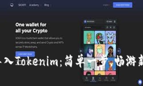 如何将战神币导入Tokenim：简单一步，畅游新数字货币世界！