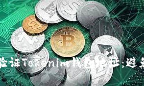 如何正确生成和验证Tokenim钱包地址：避免常见错误的指南