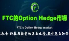 探索ESIC虚拟币：科技与投资的未来之桥，揭开您