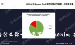 揭秘：为什么你一定要下载Tokenim 安卓版？