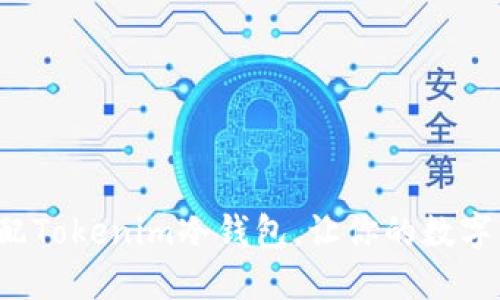 如何轻松装配Tokenim冷钱包，让你的数字资产更安全！