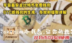 如何轻松装配Tokenim冷钱包，让你的数字资产更安