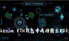如何在Tokenim ETH钱包中成功转出EOS：简单指南