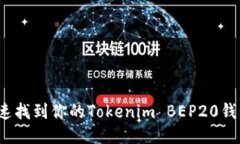 如何快速找到你的Tokenim BEP20钱包地址？