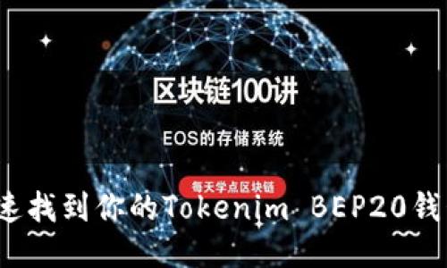 如何快速找到你的Tokenim BEP20钱包地址？