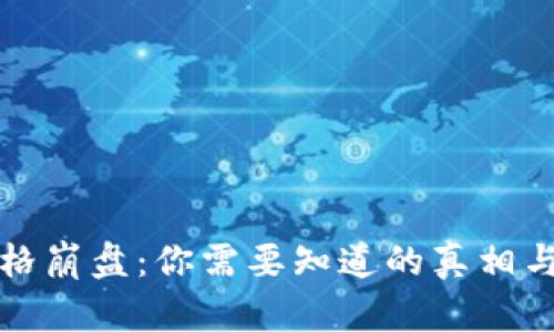 虚拟币价格崩盘：你需要知道的真相与应对策略