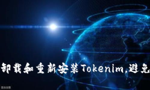如何轻松卸载和重新安装Tokenim，避免常见问题