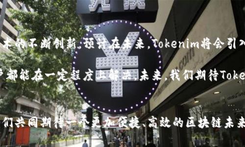   解决Tokenim新建地址无法搜索的疑惑，教你轻松应对！ / 

 guanjianci Tokenim, 新建地址, 搜索, 区块链 /guanjianci 

引言：区块链世界的新挑战
在区块链技术快速发展的今天，Tokenim作为一款极具潜力的工具，让许多人开始探索其带来的无限可能。然而，一些用户在新建地址后发现，无法进行有效搜索，这不仅令他们感到困惑，更可能影响到他们的操作和体验。我们将深入分析这一现象，探讨产生原因，并给出可行的解决方案。

Tokenim简介：何谓Tokenim？
Tokenim是一个专注于数字资产管理与交易的平台，用户可以在此创建、管理自己的区块链地址，便于进行各种交易和资产操作。通过Tokenim，用户可以迅速生成新的地址，方便他们进行资产转移或接收。然而，随着用户数量的增加，使用体验显得尤为重要。

新建地址无法搜索：问题的根源
当用户在Tokenim上新建地址后，尝试进行搜索时，发现系统并没有返回相关的结果。造成这一现象的原因可能多种多样，这里我们将列出几个常见的可能性：

ul
    listrong系统延迟：/strong由于区块链网络的特性，新地址的创建需要一定时间才能在整个网络中同步，因此用户可能因等待时间过长而感到失望。/li
    listrong输入错误：/strong有时，用户在搜索时可能输入了错误的地址或格式，这将直接导致搜索无法返回有效结果。/li
    listrong网络问题：/strong用户的网络连接状况不佳，也可能导致搜索功能无法正常使用，特别是在网络拥堵时。/li
    listrong平台问题：/strongTokenim本身的设置或机制可能存在问题，例如系统维护、软件更新等都可能影响服务的正常运行。/li
/ul

如何解决新建地址无法搜索的问题
虽然遇到新建地址无法搜索的问题可能让人感到沮丧，但幸运的是，有一些方法可以帮助用户应对这一挑战：

h41. 耐心等待/h4
如果是在新地址创建后不久，建议用户耐心等待一段时间。通常，地址信息会在几分钟到数小时内更新。在此期间可以尝试访问其他功能，确保在必要时不浪费时间。

h42. 检查输入/h4
确认网址或地址的输入是正确的，尤其是在涉及到字母、数字和特殊符号时，确保没有遗漏或错误。小小的错误可能会导致完全不同的结果。

h43. 检查网络状态/h4
确保自己的网络连接稳定，检查路由器或其他网络设备，确保网络畅通无阻。如果有条件，可以尝试换用其他网络连接。

h44. 联系客服/h4
如果等待并检查后仍然无法解决，最好的办法是联系Tokenim的客服。他们通常会提供专业的支持与帮助，解决用户可能遇到的各种问题。

提升Tokenim使用体验的小贴士
为了使用户在Tokenim上的使用体验更加顺畅，以下是一些有用的建议：

ul
    listrong保持软件更新：/strong确保您使用的是Tokenim的最新版本，更新可以修复已知的bug，并提升功能。/li
    listrong多加了解：/strong不断学习区块链知识，了解其运作方式，将帮助用户更好地适应并利用Tokenim的功能。/li
    listrong参与社区：/strong加入Tokenim相关论坛或社群，与其他用户交流经验，不仅能解决问题，还能获得许多宝贵的信息与建议。/li
/ul

区块链与Tokenim的未来展望
区块链技术已经迎来了迅猛的发展，Tokenim作为其中的一部分，它的发展将直接影响用户的数字资产管理方式。随着技术的不断创新，预计在未来，Tokenim将会引入更多功能和，解决当前的问题，提升用户体验。

综上所述，新建地址无法搜索的问题虽然令人困惑，但通过耐心等待、仔细检查、稳定的网络连接，以及与客服的沟通，用户都能在一定程度上解决。未来，我们期待Tokenim能够不断进步，为用户提供更加优秀的服务，让每一位用户都能在区块链的世界中畅游自如。

结语：开启你的Tokenim之旅
在如今的数字时代，掌握并利用区块链技术显得尤为重要。希望上述信息能帮助到每一位在Tokenim上探索的用户，让我们共同期待一个更加便捷、高效的区块链未来！