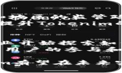 在讨论Tokenim的时候，我们需要了解其在国内和国