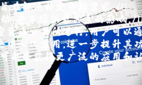 ul
liUlli是一种新兴的虚拟货币，旨在解决特定市场需求。/li
li这种虚拟币的价值在不断波动，受市场供求关系的影响。/li
liUlli币的交易可以在多种加密货币交易所进行，用户可以通过投资或交易来获取利润。/li
liUlli还可能涉及智能合约和去中心化应用，进一步提升其功能性。/li
li随着区块链技术的发展，Ulli可能会获得更广泛的应用和认可。/li
/ul