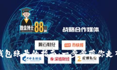 轻松注册虚拟币钱包账号的指南：一步步带你走入数字资产的世界