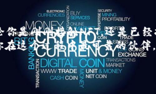 caption如何通过Tokenim轻松查看你的NFT作品？探索数字艺术和资产的未来！/caption  
Tokenim, NFT, 数字艺术, 资产管理/guanjianci  

引言：迎接数字艺术的新时代  
在数字世界中，NFT（非同质化代币）的崛起改变了艺术和资产的定义。作为一种新的数字所有权形式，NFT使得每一件作品都具备独特性，所有权也变得可追踪。然而，随着NFT的普及，如何查看和管理自己的NFT作品成为了许多普通用户的需求。  
这篇文章将带你了解如何利用Tokenim这一平台轻松查看和管理你的NFT，解密数字艺术与资产的未来。  

什么是Tokenim？  
Tokenim是一款专门为NFT用户设计的平台，旨在提供一个简单直观的界面，让用户能够轻松浏览、追踪、管理他们的NFT作品。无论你是NFT的收藏家、交易者，还是创作者，Tokenim都能为你提供强大的支持。  
这个平台不仅能够帮助用户查看他们的数字资产，还可以追踪这些资产的市场动向和价值变化，非常适合希望在NFT市场中立足的普通用户。  

如何注册和登录Tokenim？  
访问Tokenim官方网站后，你会首先被引导至注册页面。在这里，你需要填写一些基本信息，例如电子邮件地址、密码等，确保你选择一个强密码来保障账户安全。在注册成功后，登录便可进入你的NFT总览页面。  

查看你的NFT作品  
登录后，你会看到一个用户友好的仪表盘。在这里，所有你拥有的NFT都会一目了然，不同的项目和艺术作品以图标形式展示，点击可查看详细信息。  
每个NFT都会包含详细的信息，比如创作者、交易历史、市场价值以及链上数据。这些信息不仅可以帮助你全面了解自己的资产，还能为你提供关于未来交易决策的参考。  

Tokenim的独特功能  
除了基本的查看功能，Tokenim还有一些独特的功能，使其在众多NFT管理工具中脱颖而出：  
ul  
    listrong市场监测：/strongTokenim实时更新市场数据，让你及时掌握NFT的价格波动，帮助你做出更明智的交易决定。/li  
    listrong交易历史：/strong所有的交易记录皆可追溯，你可以轻松查看每个NFT的买卖历史，了解其价值变动。/li  
    listrong个性化推荐：/strongTokenim会根据你的收藏喜好，推荐一些NFT作品，助你发掘新的艺术作品，拓展你的收藏。/li  
/ul  

如何管理你的NFT  
在Tokenim中，你不仅可以查看，还可以管理你的NFT资产。无论是出售、报损或者与他人进行交换，Tokenim都提供了便捷的功能。用户可以根据自己需要进行设置。  
当你决定要出售某个NFT时，只需选择该作品，点击“出售”按钮，按照引导顺利完成交易。与此同时，Tokenim的安全保障系统可以确保你的NFT在交易过程中的安全。  

加入NFT社区，分享你的经验  
Tokenim不仅仅是一个管理平台，它还构建了一个活跃的NFT社区。在这里，用户可以分享自己的收藏经验，讨论市场动态，甚至参与到各种活动中。这样的互动不仅丰富了你的NFT经验，还能增进你与其他收藏者之间的交流。  
定期参加社区活动，不仅可以结识新朋友，还有机会获得平台提供的独家优惠和奖励。这些都让Tokenim不仅仅是一个工具，更是一个充满活力的生态系统。  

总结：Tokenim让NFT管理更加简单  
总的来说，Tokenim为普通用户提供了一个简便、直观的工具，使得NFT作品的查看和管理变得更加容易。无论你是刚刚接触NFT，还是已经拥有了一定数量的作品，Tokenim都能满足你的需求。  
随着数字资产的不断发展和NFT市场的壮大，如何高效管理自己的NFT作品显得尤为重要。而Tokenim正是你在这个过程中最可靠的伙伴，让你能够更好地体验数字艺术的魅力。  

现在，迈入数字艺术的新时代，别再犹豫，赶快注册Tokenim，开始你的NFT之旅吧！  