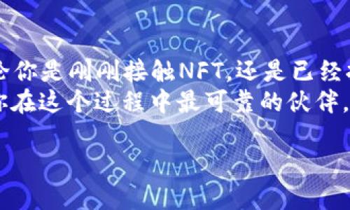 caption如何通过Tokenim轻松查看你的NFT作品？探索数字艺术和资产的未来！/caption  
Tokenim, NFT, 数字艺术, 资产管理/guanjianci  

引言：迎接数字艺术的新时代  
在数字世界中，NFT（非同质化代币）的崛起改变了艺术和资产的定义。作为一种新的数字所有权形式，NFT使得每一件作品都具备独特性，所有权也变得可追踪。然而，随着NFT的普及，如何查看和管理自己的NFT作品成为了许多普通用户的需求。  
这篇文章将带你了解如何利用Tokenim这一平台轻松查看和管理你的NFT，解密数字艺术与资产的未来。  

什么是Tokenim？  
Tokenim是一款专门为NFT用户设计的平台，旨在提供一个简单直观的界面，让用户能够轻松浏览、追踪、管理他们的NFT作品。无论你是NFT的收藏家、交易者，还是创作者，Tokenim都能为你提供强大的支持。  
这个平台不仅能够帮助用户查看他们的数字资产，还可以追踪这些资产的市场动向和价值变化，非常适合希望在NFT市场中立足的普通用户。  

如何注册和登录Tokenim？  
访问Tokenim官方网站后，你会首先被引导至注册页面。在这里，你需要填写一些基本信息，例如电子邮件地址、密码等，确保你选择一个强密码来保障账户安全。在注册成功后，登录便可进入你的NFT总览页面。  

查看你的NFT作品  
登录后，你会看到一个用户友好的仪表盘。在这里，所有你拥有的NFT都会一目了然，不同的项目和艺术作品以图标形式展示，点击可查看详细信息。  
每个NFT都会包含详细的信息，比如创作者、交易历史、市场价值以及链上数据。这些信息不仅可以帮助你全面了解自己的资产，还能为你提供关于未来交易决策的参考。  

Tokenim的独特功能  
除了基本的查看功能，Tokenim还有一些独特的功能，使其在众多NFT管理工具中脱颖而出：  
ul  
    listrong市场监测：/strongTokenim实时更新市场数据，让你及时掌握NFT的价格波动，帮助你做出更明智的交易决定。/li  
    listrong交易历史：/strong所有的交易记录皆可追溯，你可以轻松查看每个NFT的买卖历史，了解其价值变动。/li  
    listrong个性化推荐：/strongTokenim会根据你的收藏喜好，推荐一些NFT作品，助你发掘新的艺术作品，拓展你的收藏。/li  
/ul  

如何管理你的NFT  
在Tokenim中，你不仅可以查看，还可以管理你的NFT资产。无论是出售、报损或者与他人进行交换，Tokenim都提供了便捷的功能。用户可以根据自己需要进行设置。  
当你决定要出售某个NFT时，只需选择该作品，点击“出售”按钮，按照引导顺利完成交易。与此同时，Tokenim的安全保障系统可以确保你的NFT在交易过程中的安全。  

加入NFT社区，分享你的经验  
Tokenim不仅仅是一个管理平台，它还构建了一个活跃的NFT社区。在这里，用户可以分享自己的收藏经验，讨论市场动态，甚至参与到各种活动中。这样的互动不仅丰富了你的NFT经验，还能增进你与其他收藏者之间的交流。  
定期参加社区活动，不仅可以结识新朋友，还有机会获得平台提供的独家优惠和奖励。这些都让Tokenim不仅仅是一个工具，更是一个充满活力的生态系统。  

总结：Tokenim让NFT管理更加简单  
总的来说，Tokenim为普通用户提供了一个简便、直观的工具，使得NFT作品的查看和管理变得更加容易。无论你是刚刚接触NFT，还是已经拥有了一定数量的作品，Tokenim都能满足你的需求。  
随着数字资产的不断发展和NFT市场的壮大，如何高效管理自己的NFT作品显得尤为重要。而Tokenim正是你在这个过程中最可靠的伙伴，让你能够更好地体验数字艺术的魅力。  

现在，迈入数字艺术的新时代，别再犹豫，赶快注册Tokenim，开始你的NFT之旅吧！  