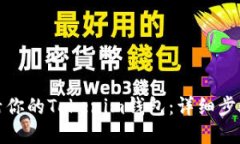 如何顺利激活你的Tokenim钱包：详细步骤与实用技
