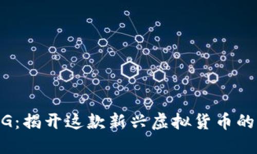 探索XDAG：揭开这款新兴虚拟货币的神秘面纱