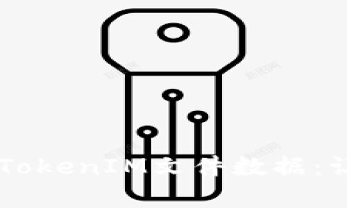 如何轻松恢复丢失的TokenIM文件数据：让遗失的数据重见天日