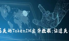 如何轻松恢复丢失的TokenIM文件数据：让遗失的数