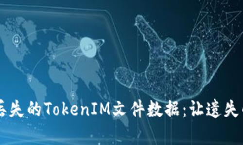 如何轻松恢复丢失的TokenIM文件数据：让遗失的数据重见天日
