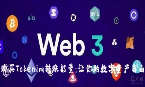 如何购买Tokenim转账能量：让你的数字资产自由流动