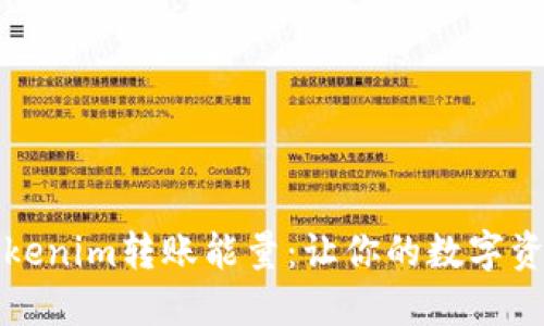 如何购买Tokenim转账能量：让你的数字资产自由流动