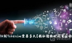 转ETH到Tokenim需要多久？揭秘转账时间背后的秘密