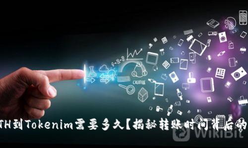 转ETH到Tokenim需要多久？揭秘转账时间背后的秘密