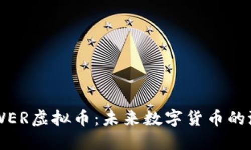 探索POWER虚拟币：未来数字货币的潜在黑马