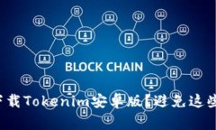 如何安全下载Tokenim安卓版？避免这些常见误区！