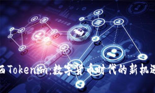揭秘江西Tokenim：数字货币时代的新机遇与挑战