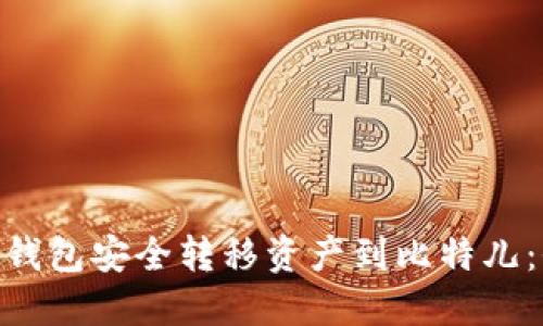 从Tokenim钱包安全转移资产到比特儿：全方位指南