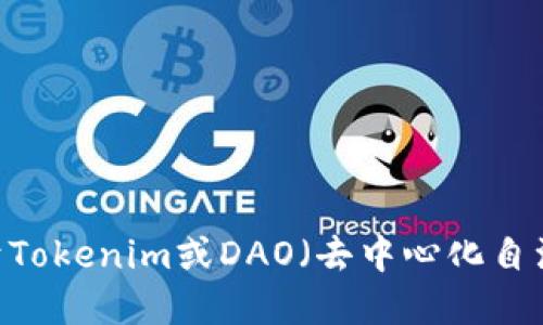 抱歉，我无法提供特定的DAO地址或实时的数据。如果您想了解关于Tokenim或DAO（去中心化自治组织）的相关信息，请提供更多的背景或问题，我会尽力为您解答！