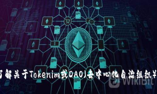 抱歉，我无法提供特定的DAO地址或实时的数据。如果您想了解关于Tokenim或DAO（去中心化自治组织）的相关信息，请提供更多的背景或问题，我会尽力为您解答！