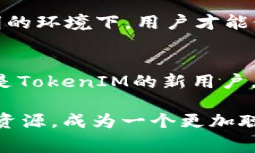 在讨论TokenIM的手续费之前，我们需要了解TokenIM的基本概念及其运作方式。TokenIM是一款数字货币钱包，旨在为用户提供安全、便捷的数字资产管理服务。无论你是数字货币的投资者，还是对区块链技术感兴趣的普通用户，了解TokenIM的手续费结构都是至关重要的。

什么是TokenIM？
TokenIM是一个多功能的数字货币钱包，支持多种主流数字货币的存储与交易。它不仅具有便捷的交易功能，还有着安全可靠的特点。用户可以利用这一工具进行资产管理、交易、转账等多种操作，同时也能享受到区块链技术带来的高透明度和安全性。

手续费的定义
在讨论具体的手续费之前，我们先来了解一下手续费的基本定义。手续费是指用户在进行交易或者转账时，平台或网络所收取的费用。这个费用通常用于网络的维护、交易的验证以及其他运营开销。对于不同的数字货币钱包来说，手续费的收费标准可能存在差异。

TokenIM的手续费结构
TokenIM的手续费主要包括两个部分：交易手续费和网络手续费。用户在进行数字货币交易时，一般都需要支付这两类手续费。
交易手续费是指用户在TokenIM平台内进行交易时，系统为了进行交易处理而收取的费用。这个费用通常比较低廉，因为它是平台自身为了维持正常运营所收取的。而网络手续费则是指在区块链网络中，处理交易所需的费用。这一部分费用通常由矿工收取，用于奖励他们进行交易验证和记录。

为什么会有手续费？
手续费的存在有其合理性。首先，无论是中心化的平台还是去中心化的区块链网络，都需要一定的资金来维持其运行。手续费是平台运营的一部分，可以确保平台持续为用户提供服务。其次，手续费在一定程度上还可以防止恶意攻击和滥用。当手续费设置得当时，可以有效减少网络拥堵，交易的效率。

TokenIM的手续费多少？
TokenIM的具体手续费会因不同的数字货币而异。一般来说，主流数字货币的手续费相对较低，而一些较小的币种可能会有较高的手续费。此外，用户在选择交易时间时也要注意，不同的时间段网络拥堵情况会有所不同，这也会影响交易手续费的高低。

如何降低手续费？
为了帮助用户降低手续费，TokenIM提供了一些策略和建议。首先，用户可以选择在网络较为空闲的时段进行交易，这样能够享受到更低的网络手续费。其次，保持关注TokenIM官方公告，通常在特殊活动或者节日期间，平台可能会推出手续费减免的优惠活动。

手续费的透明性
在使用TokenIM时，手续费的透明性是非常重要的。用户在进行每一次交易前，都应该能够清晰地看到交易所需的手续费。这也是保障用户权益的一种措施，只有在透明的环境下，用户才能做出更加明智的决策。

总结
在进行数字货币交易时，了解手续费的重要性不言而喻。TokenIM作为一个便捷的数字货币钱包，通过合理的手续费结构，为用户提供了安全、高效的交易体验。如果你是TokenIM的新用户，建议你在交易前仔细阅读相关的费用说明，以确保自身利益不受损害。同时，通过合理选择交易时机，灵活运用TokenIM的功能，可以帮助你降低手续费，提升交易体验。

希望通过以上的介绍，能让你对TokenIM的手续费有更深入的了解。如果你还有其他关于TokenIM或者数字货币交易的问题，不妨多加探索，也可以参考相关的资料与资源，成为一个更加聪明的数字资产投资者。