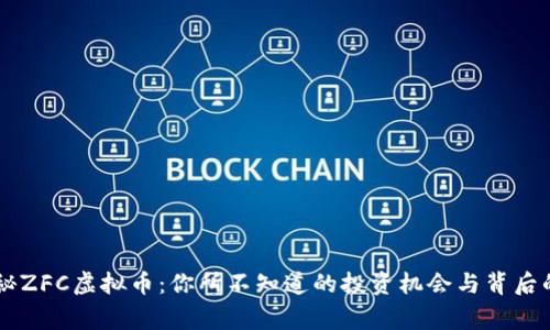 主揭秘ZFC虚拟币：你所不知道的投资机会与背后的故事